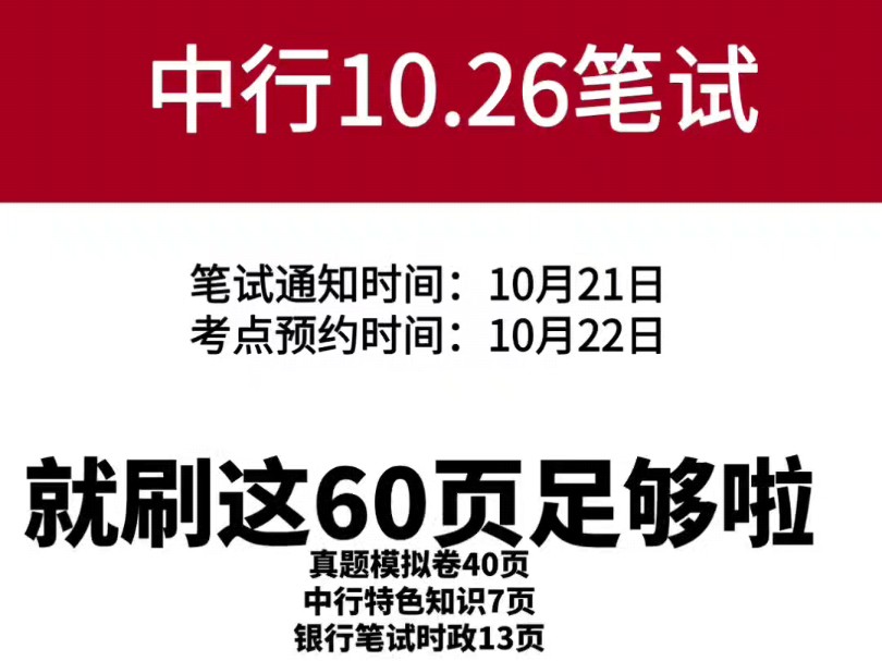 10月26日中国银行第二批笔试通知已出!中国银行笔试内容考前冲刺备考分享哔哩哔哩bilibili