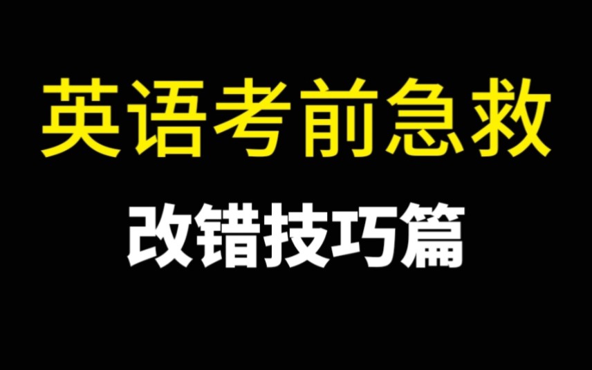 6分钟吃透改错题❗️这个答题技巧太哇塞了,考前急救!建议收藏哦!哔哩哔哩bilibili