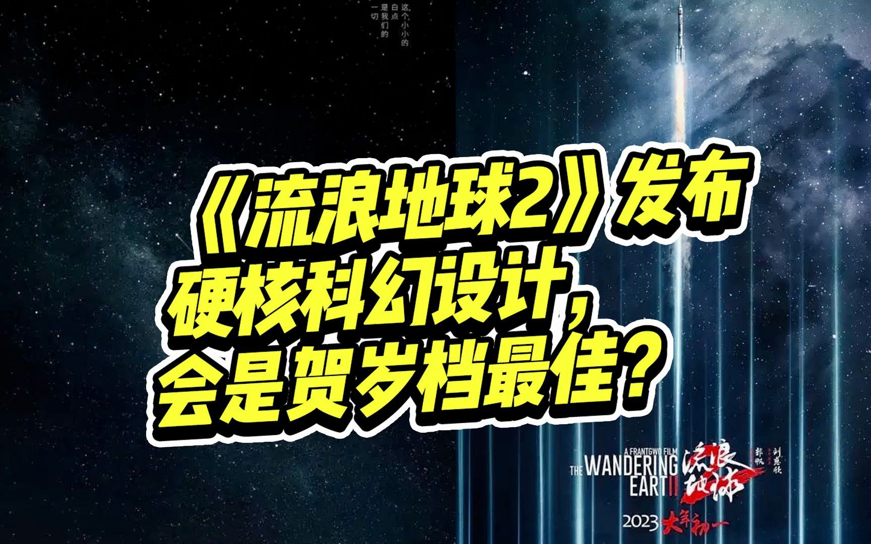 《流浪地球2》发布硬核科幻海报设计,这会是今年贺岁档最佳么?哔哩哔哩bilibili