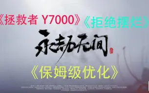 Download Video: 【永劫无间】保姆级优化，拯救Y7000用户！