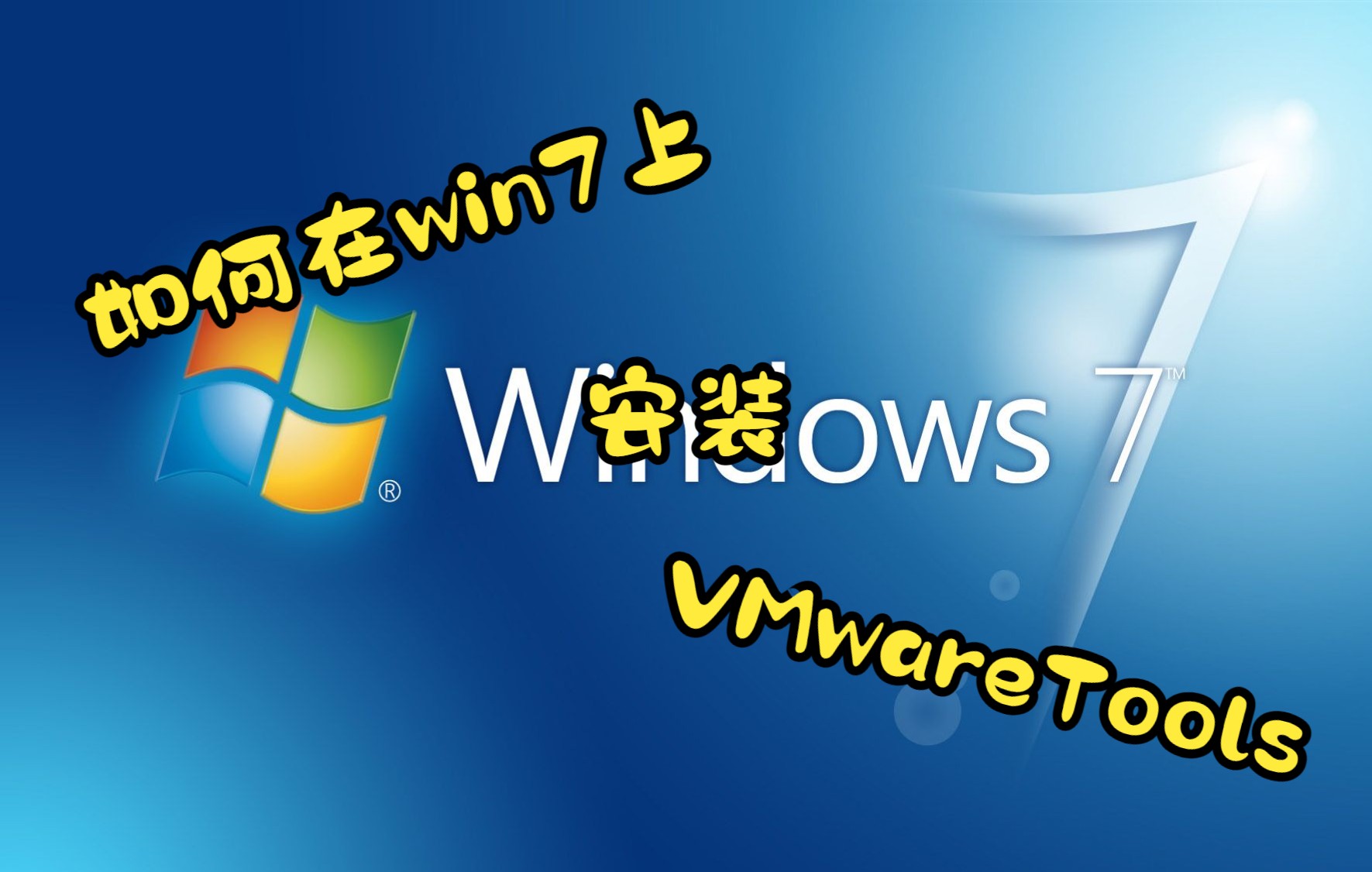 如何在win7上安装VMwareTools?哔哩哔哩bilibili