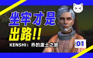 Download Video: 这就是最完美的沙盒游戏!!!【Kenshi#01】