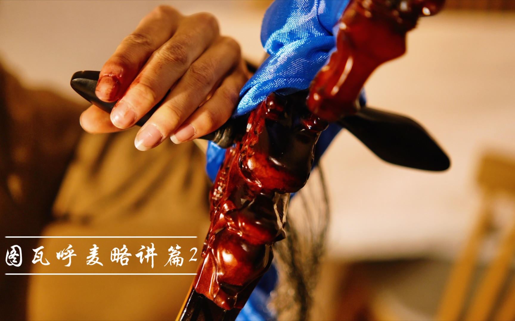 呼麦教程入门略讲篇2图瓦呼麦哨音sygyt的练习方法及最大难点