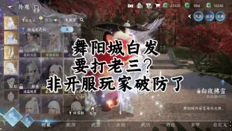 舞阳城白发要打老三？非开服玩家破防了