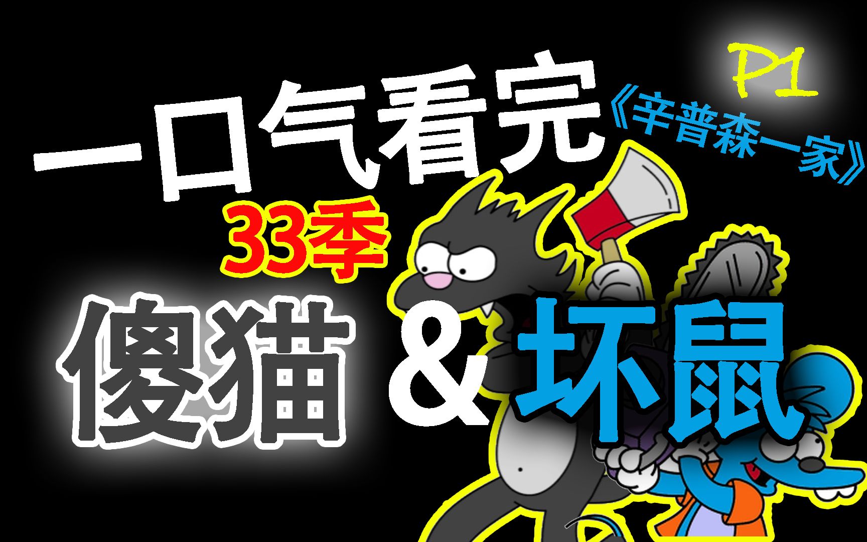 [图]一口气看完猫鼠大战动画合集(Itchy&Scratchy)·P1·辛普森一家老小最爱·全33季！B站最全！