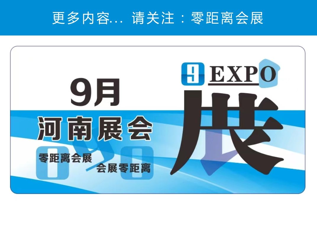 「零距离会展」河南展会排期 2024年9月河南展会计划 郑州现代农业展/郑州创造力动漫游戏展/郑州水处理展郑州畜牧展哔哩哔哩bilibili