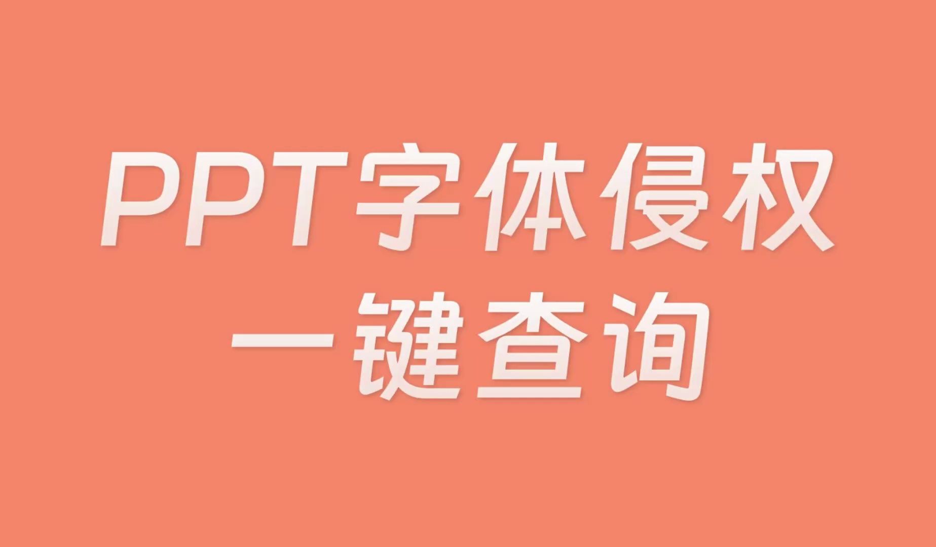 PPT里面的字体能否免费商用,现在可以一键查询了~哔哩哔哩bilibili