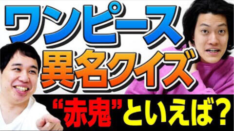 ワンピース異名クイズ 赤鬼 の異名を持つキャラといえば 霜降り明星 哔哩哔哩 Bilibili
