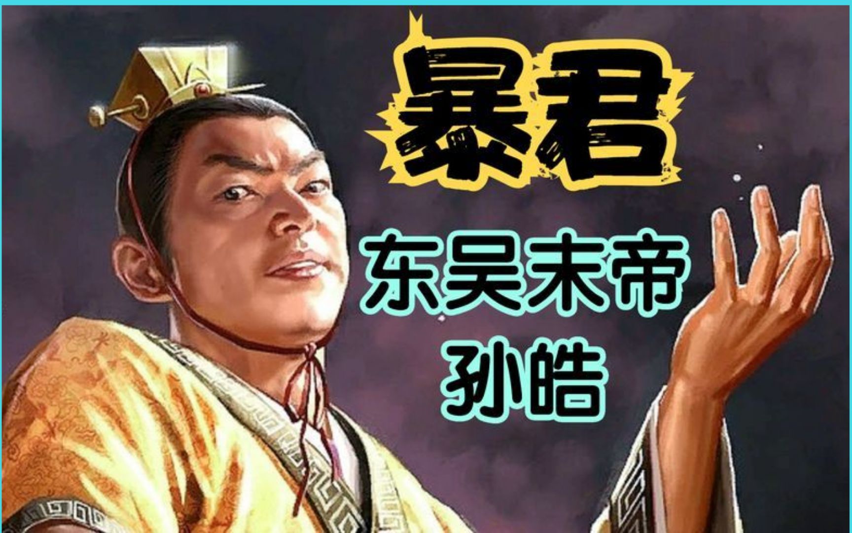 三国东吴末帝孙皓究竟有多残暴?大臣直视他一眼,就被挖去眼睛.