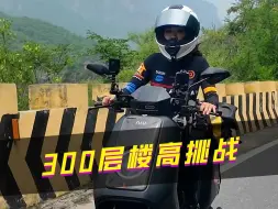 Video herunterladen: 骑电动车爬300层楼的高度是种什么样的体验？今天骑小牛NXPlay挑战河南云台山的叠彩洞悬崖公路！