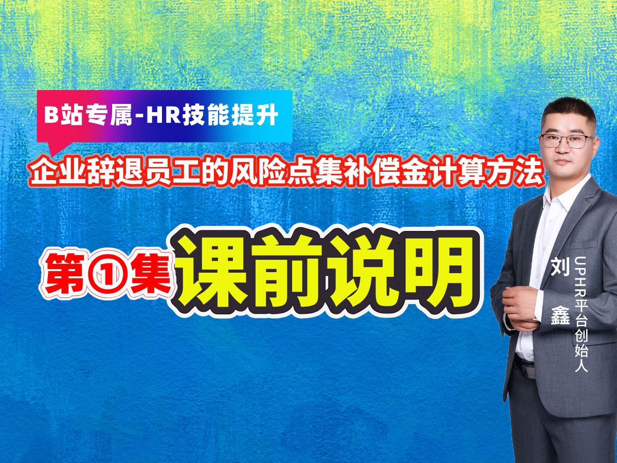 企业辞退员工的风险点及补偿金计算方法第①集课前导学,每周分享人力资源管理实操应用技能,助力企业人力资源管理从业人员能够提升专业能力和职场...