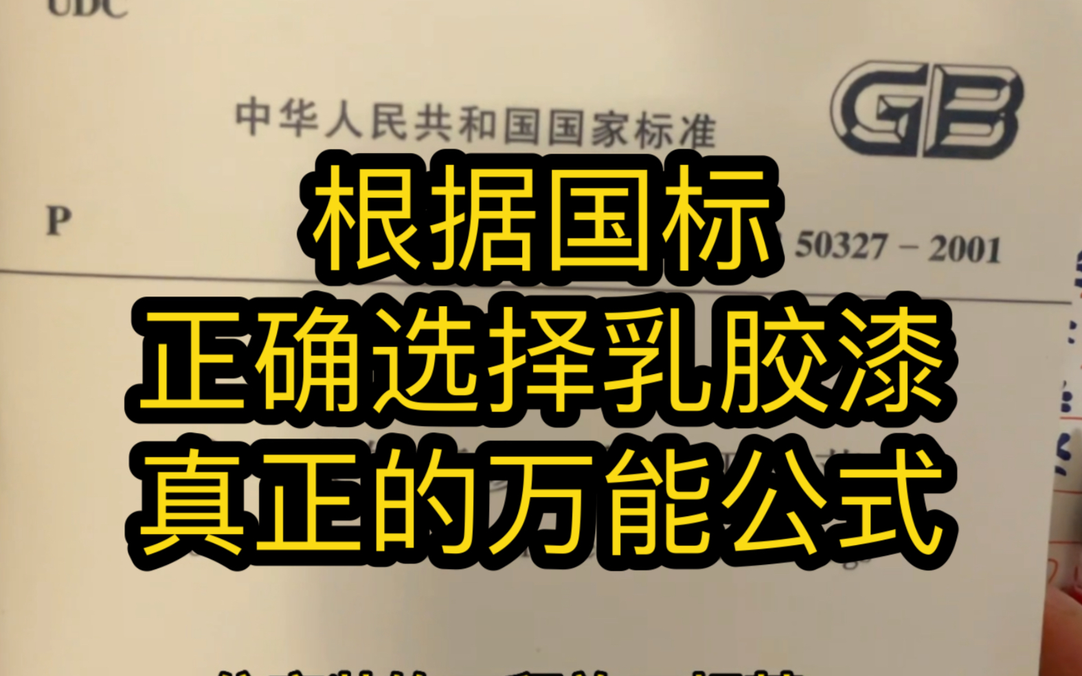 按照国标乳胶漆怎么选?真正体现三分材料七分工!乳胶漆是一个不必纠结材料,要把更多的心思花在施工上的环节!哔哩哔哩bilibili