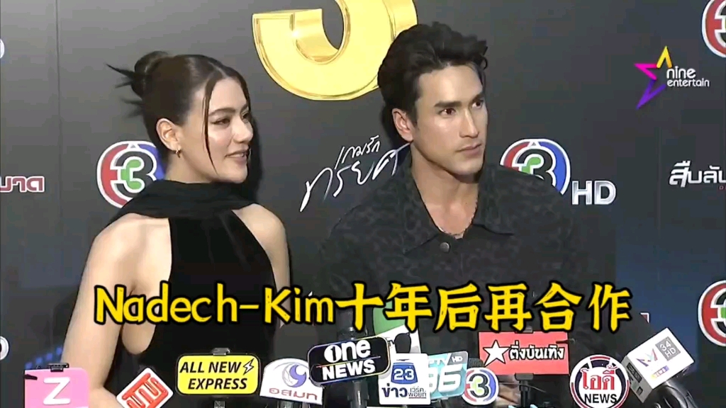 [图]2023-8-4Nadech、Kimberley采访泰语中字：Nadech、Kim十年后再合作的感受/Kimberley期待告别单身派对，8月9号举办