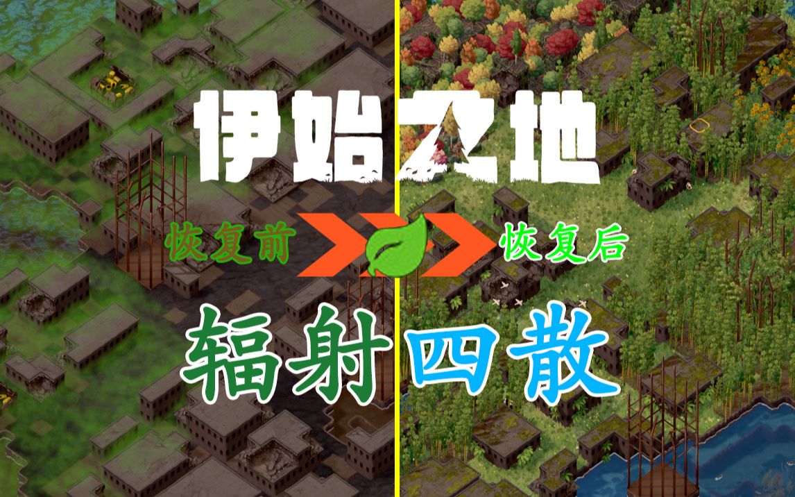 《伊始之地 terra nil》逆向发展建设游戏:辐射四散篇【佐东丶】