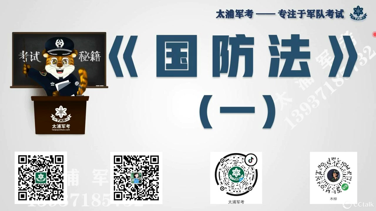 [图]【2020军队文职人员考试】公共科目·基本知识·《国防法》（一）