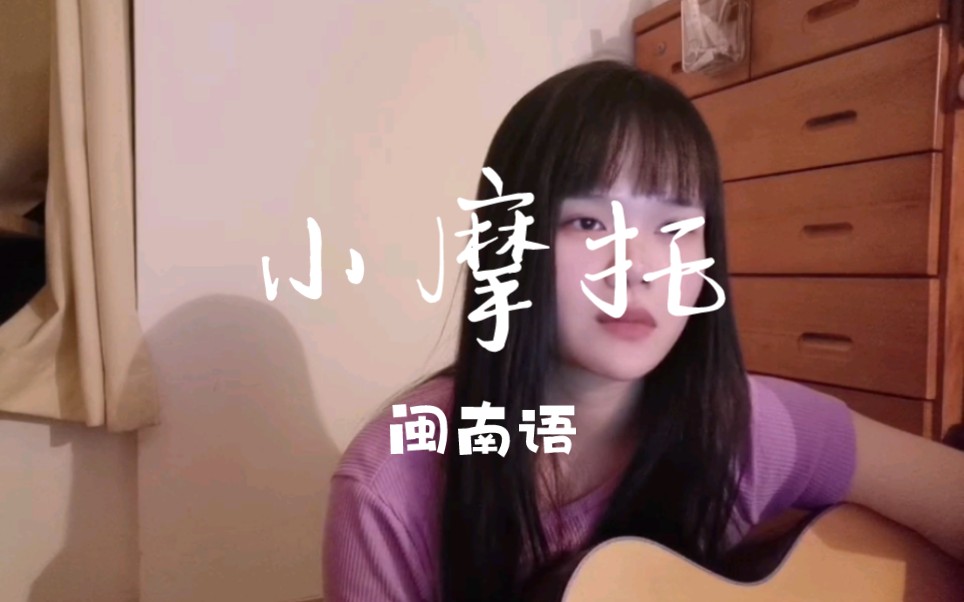 小摩托(闽南语) cover.郁可唯哔哩哔哩bilibili