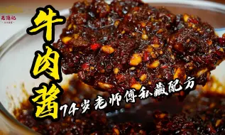 Tải video: 是牛肉里找酱还是酱里找牛肉，74岁老大爷牛肉酱私藏配方公布