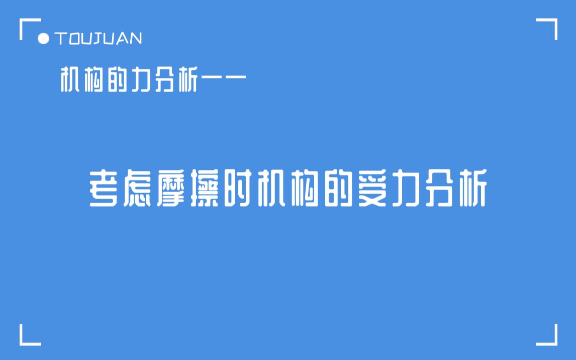 [图]机构的力分析——考虑摩擦时机构的受力分析