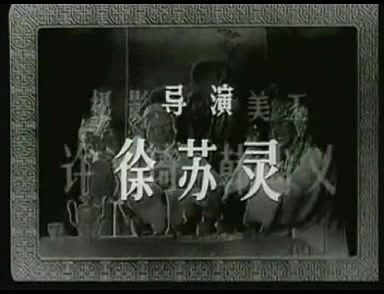 扬剧《百岁挂帅》 电影版 主演: 华素琴、高秀英、王秀兰哔哩哔哩bilibili