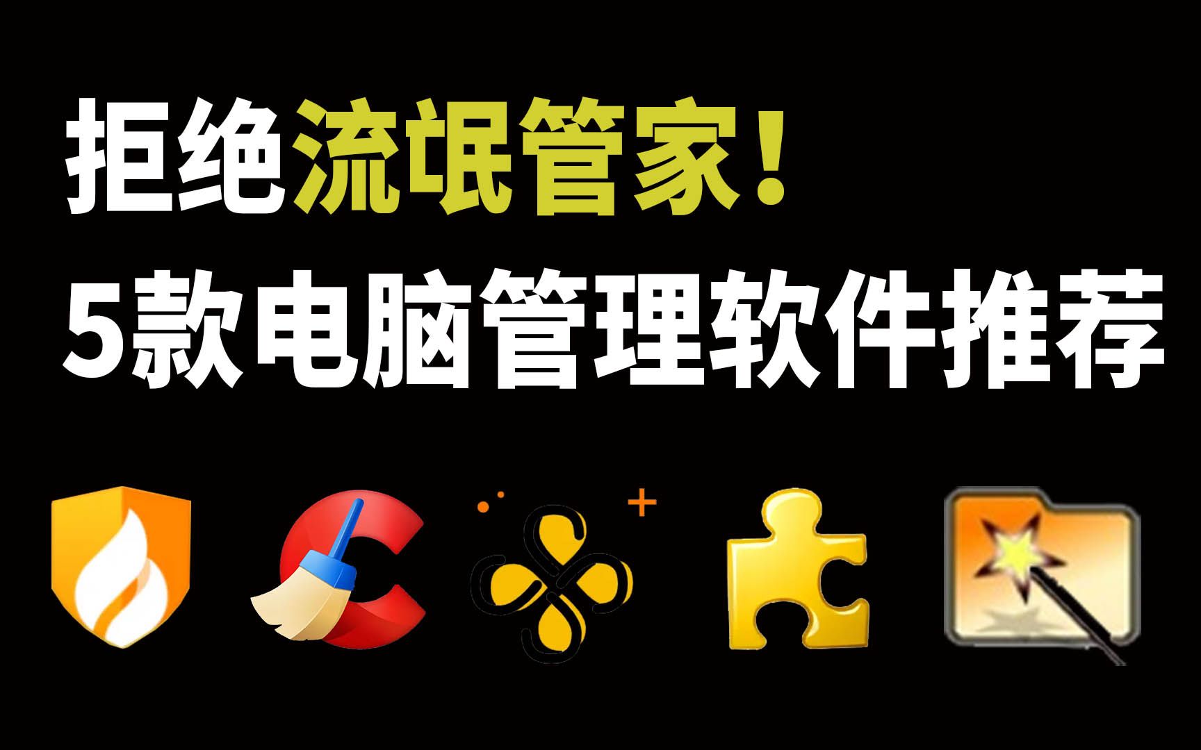 中国人不骗中国人,拒绝流氓管家!全网好用的电脑管理软件哔哩哔哩bilibili