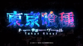 东京食尸鬼片头曲 哔哩哔哩 つロ干杯 Bilibili