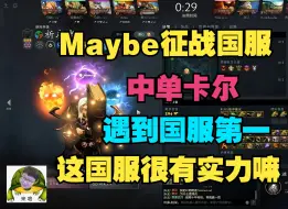 Télécharger la video: 【Maybe征战国服】遇到国服天梯第一，这国服还是有实力的嘛