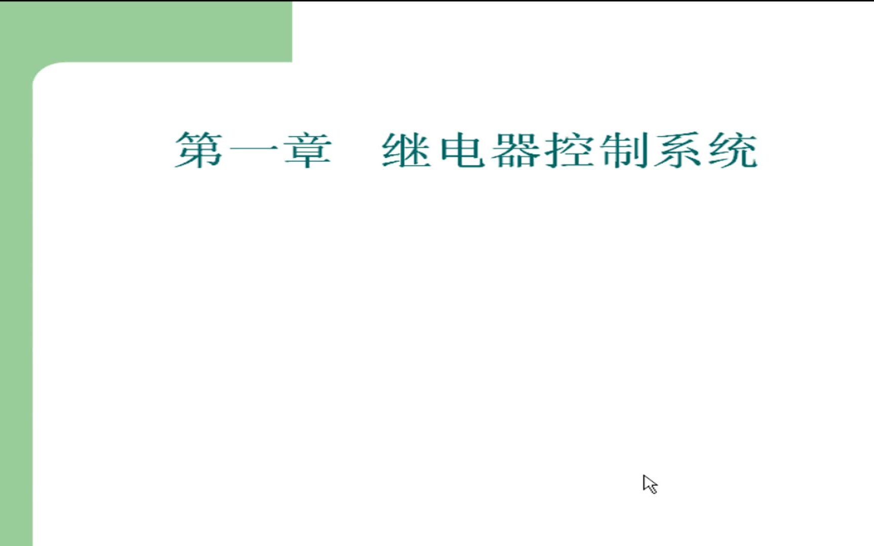 [图]电气工程专业课-可编程控制器应用（PLC） 主讲老师：鲍一丹-浙江大学（喜欢UP视频的小伙伴记得点赞收藏和投币）