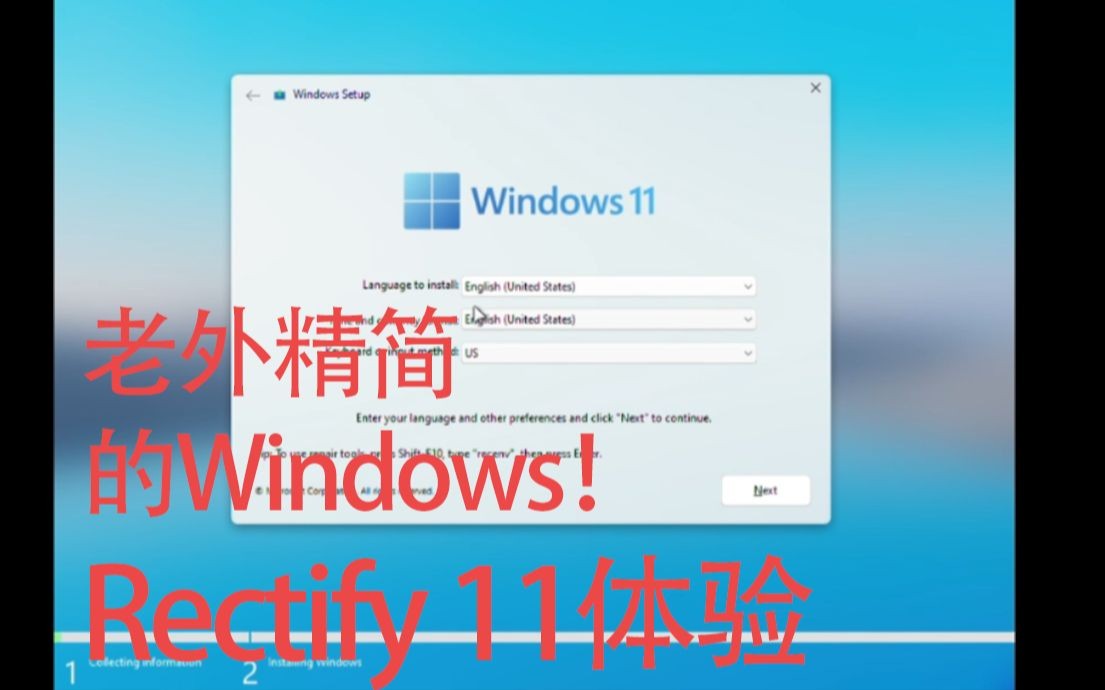 体验老外修改的Win11——Rectify 11!哔哩哔哩bilibili