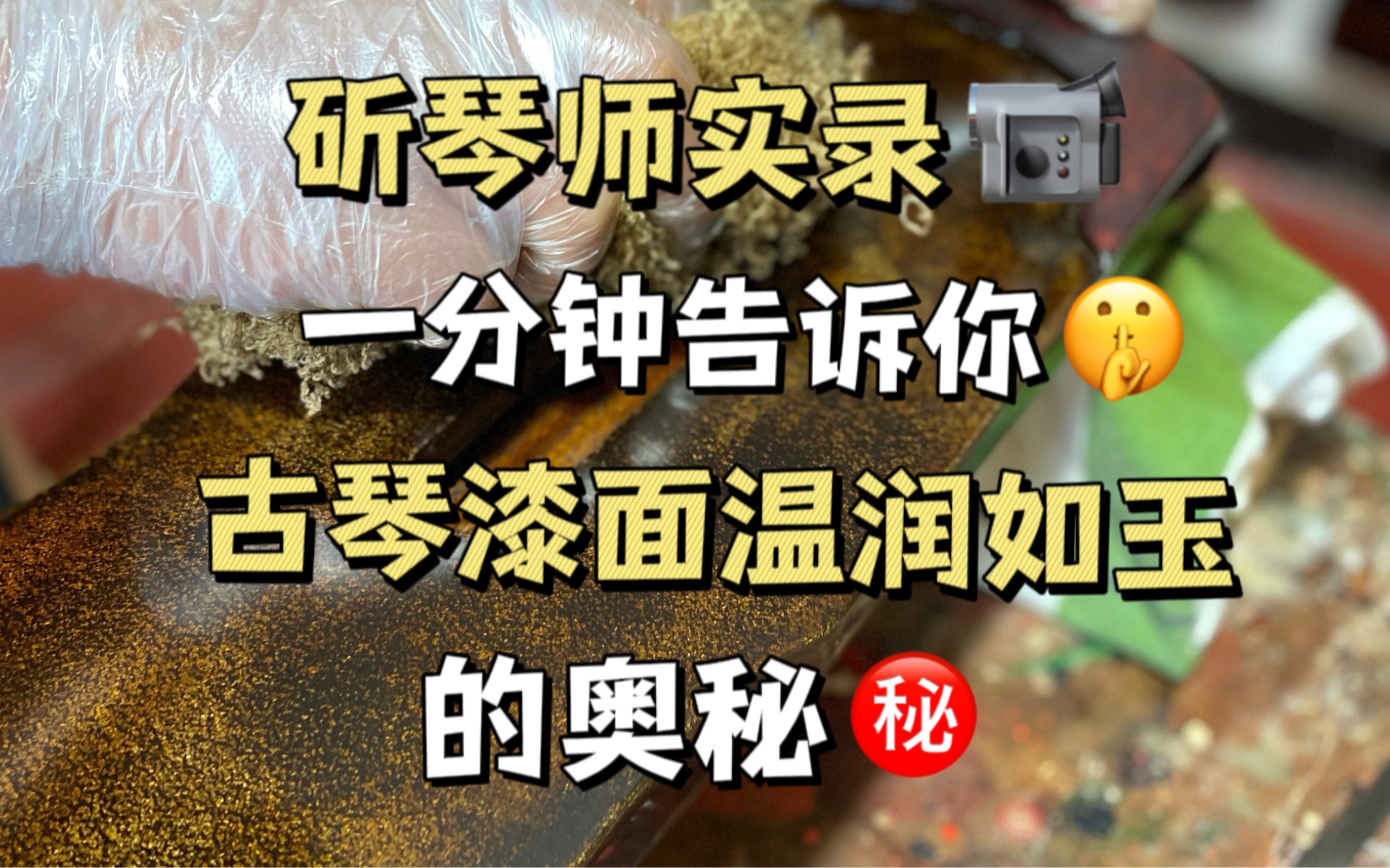 斫琴纪实|传统古法斫琴之擦漆工序, 也是即将快出演奏级古琴 先一睹为快.哔哩哔哩bilibili