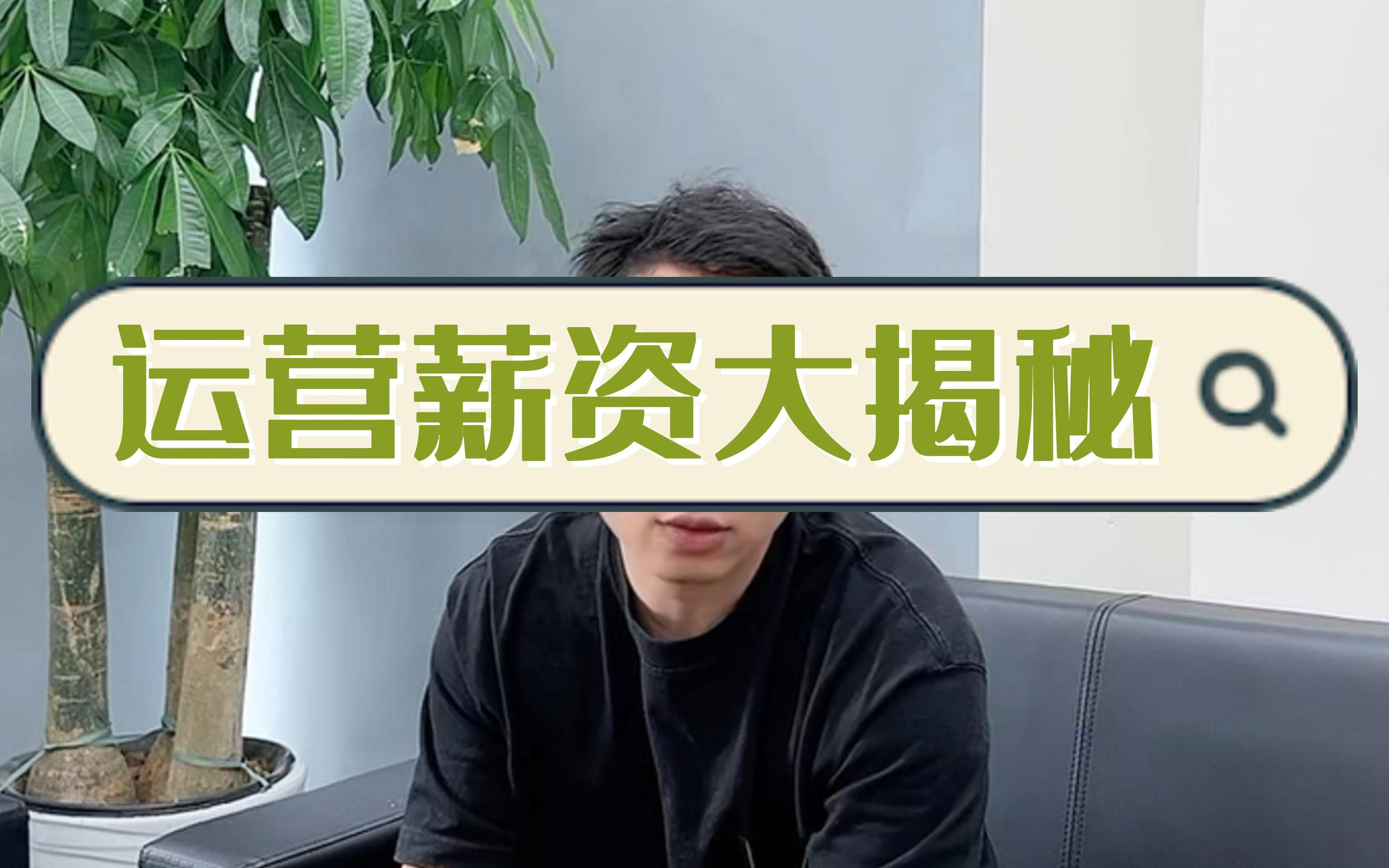 运营岗位薪资大揭秘哔哩哔哩bilibili