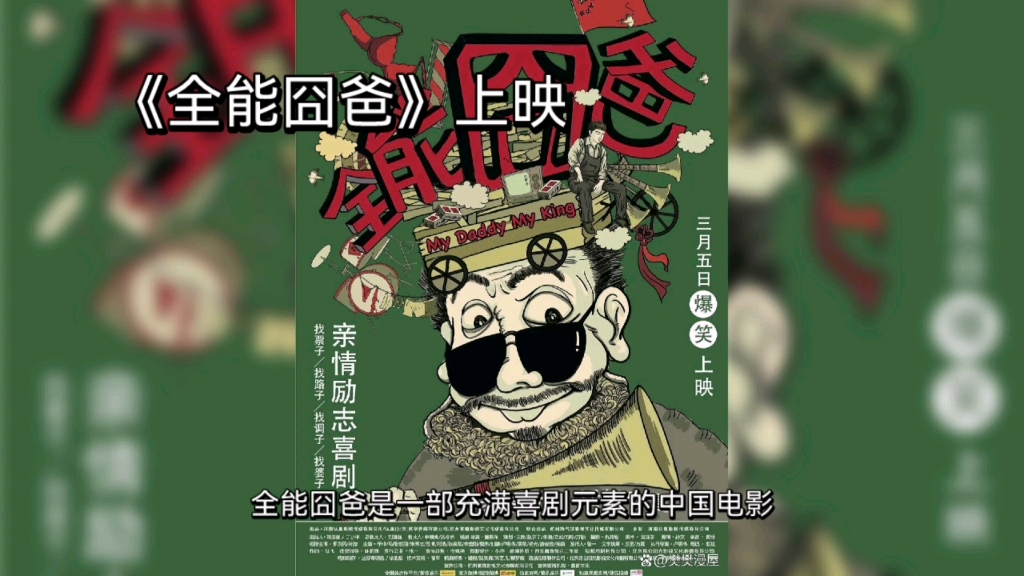 全能囧爸-草根人生的喜怒哀乐