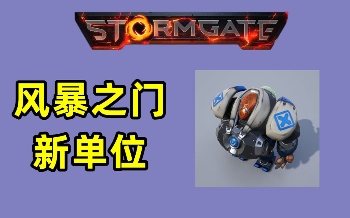 冰霜巨人工作室公布『风暴之门/Stormgate』新单位,猜猜这是什么?游戏资讯