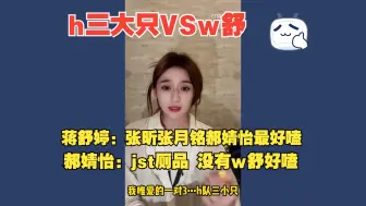 Tải video: 郝蹄隔空喊话 “我只磕张昕张月铭郝婧怡h三大只”“蒋舒婷厕品 没有w舒好嗑”