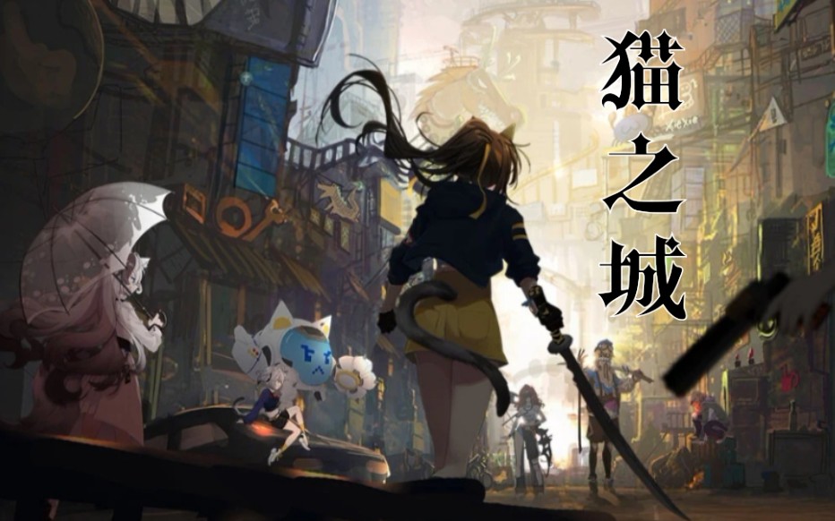猫之城我一直在您身边