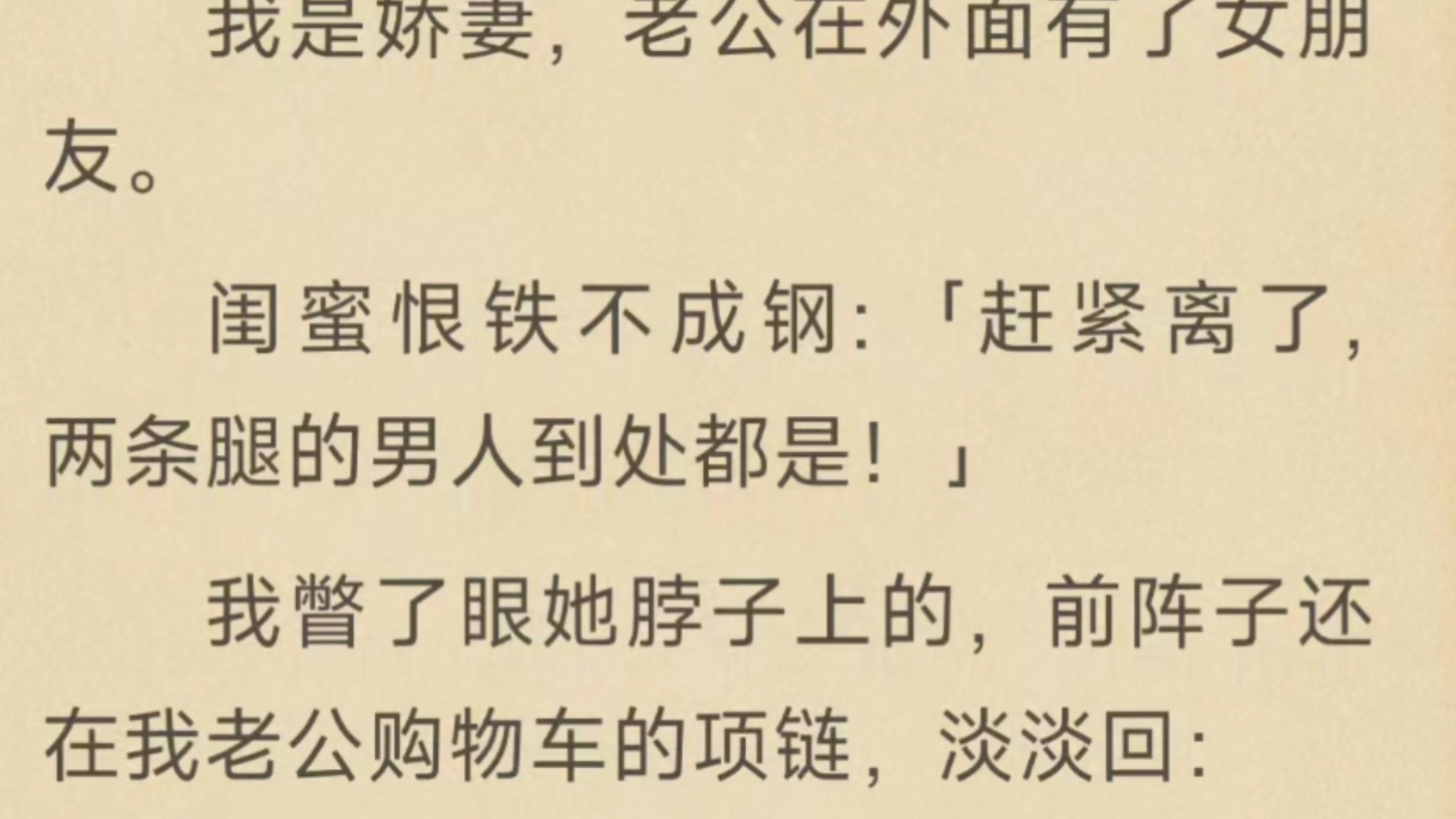 老公外面有女友，我只忙着为女儿攒家底，丈夫出轨我的闺蜜，我佯装愚钝娇妻不吵不闹，借机为女儿置办房产攥住财产。对方摊牌怀孕，我顺势离婚