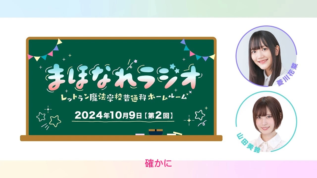 【文化放送】【まほなれラジオ~レットラン魔法学校普通科ホームルーム~#2】#20241010哔哩哔哩bilibili