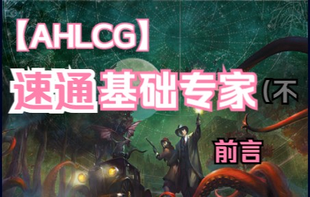 [图]【AHLCG】诡镇奇谈卡牌版基础重置速过专家【前言】