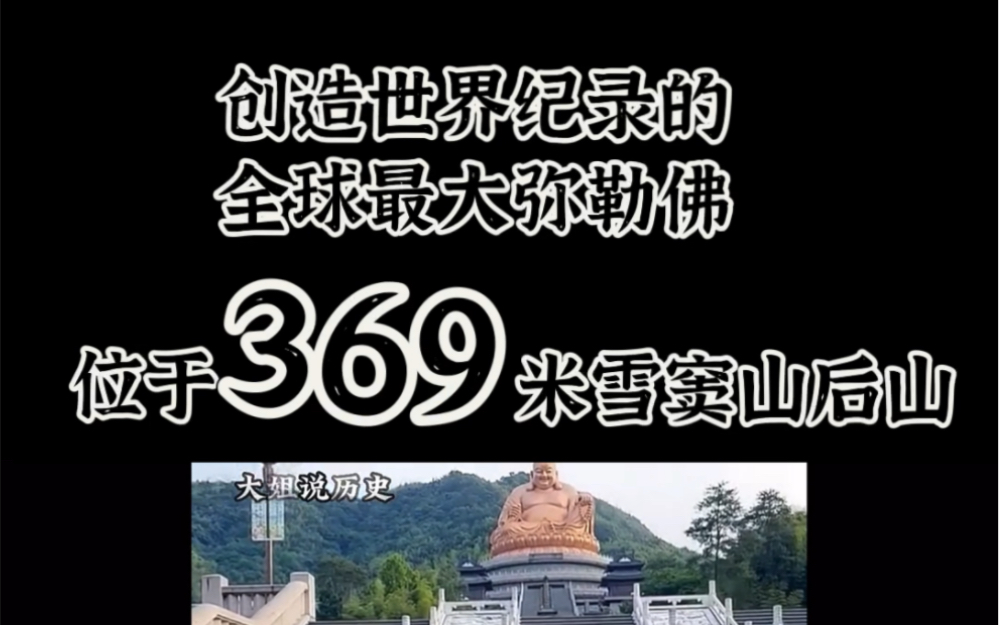 稳坐369米山顶 全球最高最大的弥勒佛像创造世界纪录哔哩哔哩bilibili