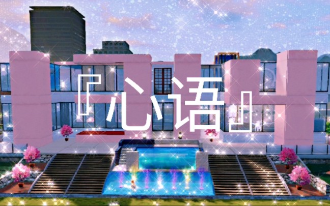 【明日之后】浪漫双人房『心语』七夕限定♡哔哩哔哩bilibili