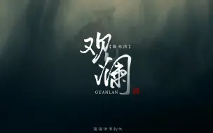 Download Video: 【动态歌词排版】观澜-陈亦洺 | “待暗潮平缓  再和你相见”