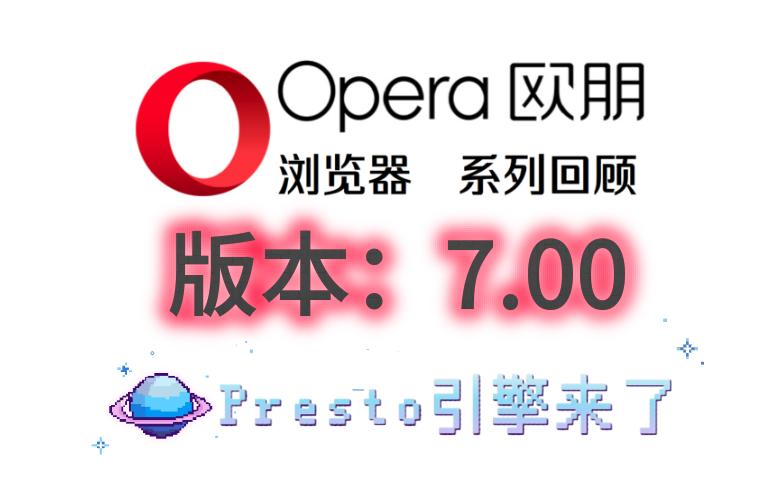 Opera7:大名鼎鼎的Presto引擎首次亮相哔哩哔哩bilibili