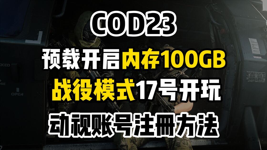 COD23使命召唤现代战争4最新资讯！内存100GB+战役模式17号开玩！动视账号注册教程