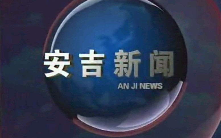 【放送文化】浙江湖州安吉县电视台《安吉新闻》片段(20140101)哔哩哔哩bilibili