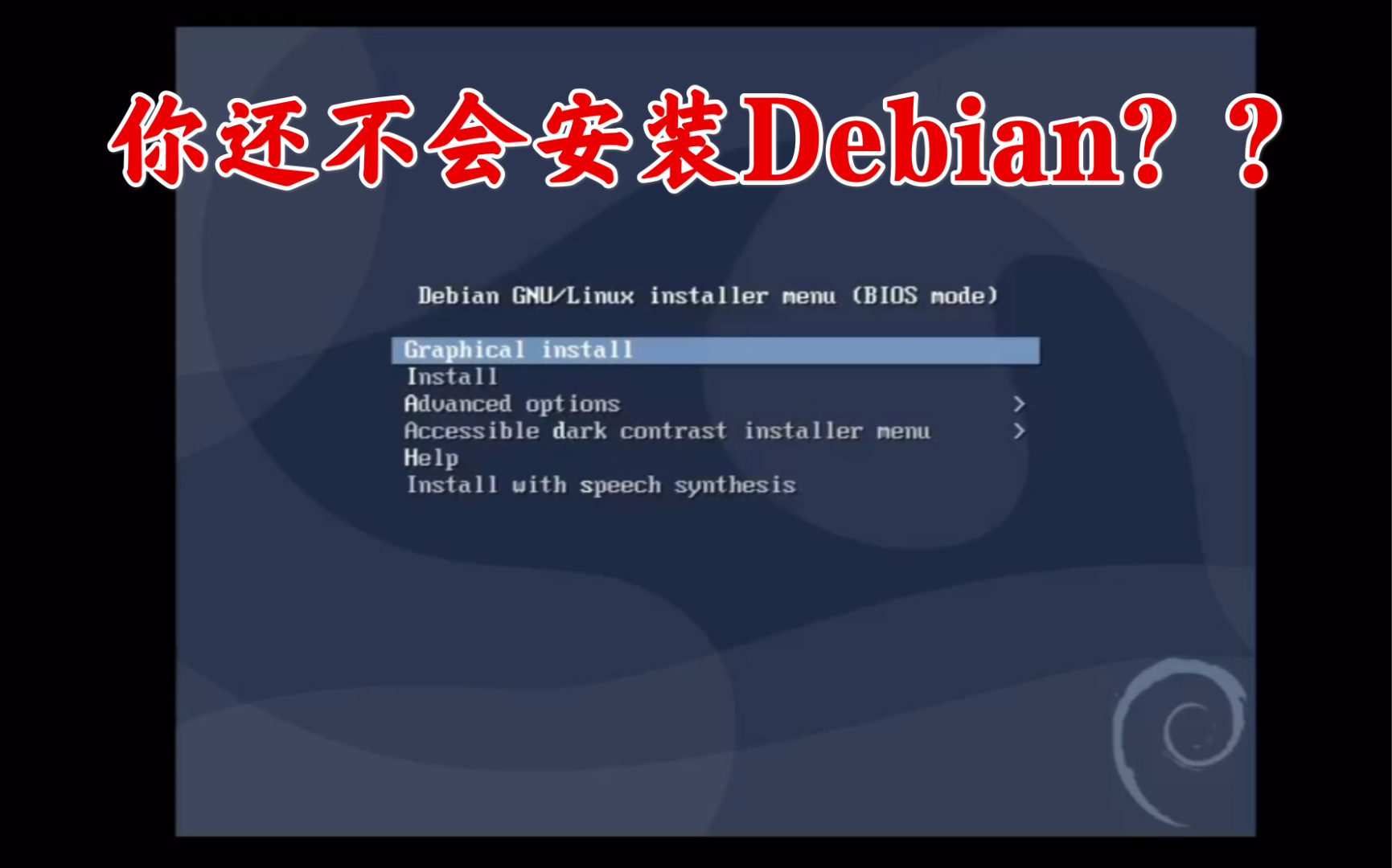 Debian安装教程以及安装桌面环境哔哩哔哩bilibili