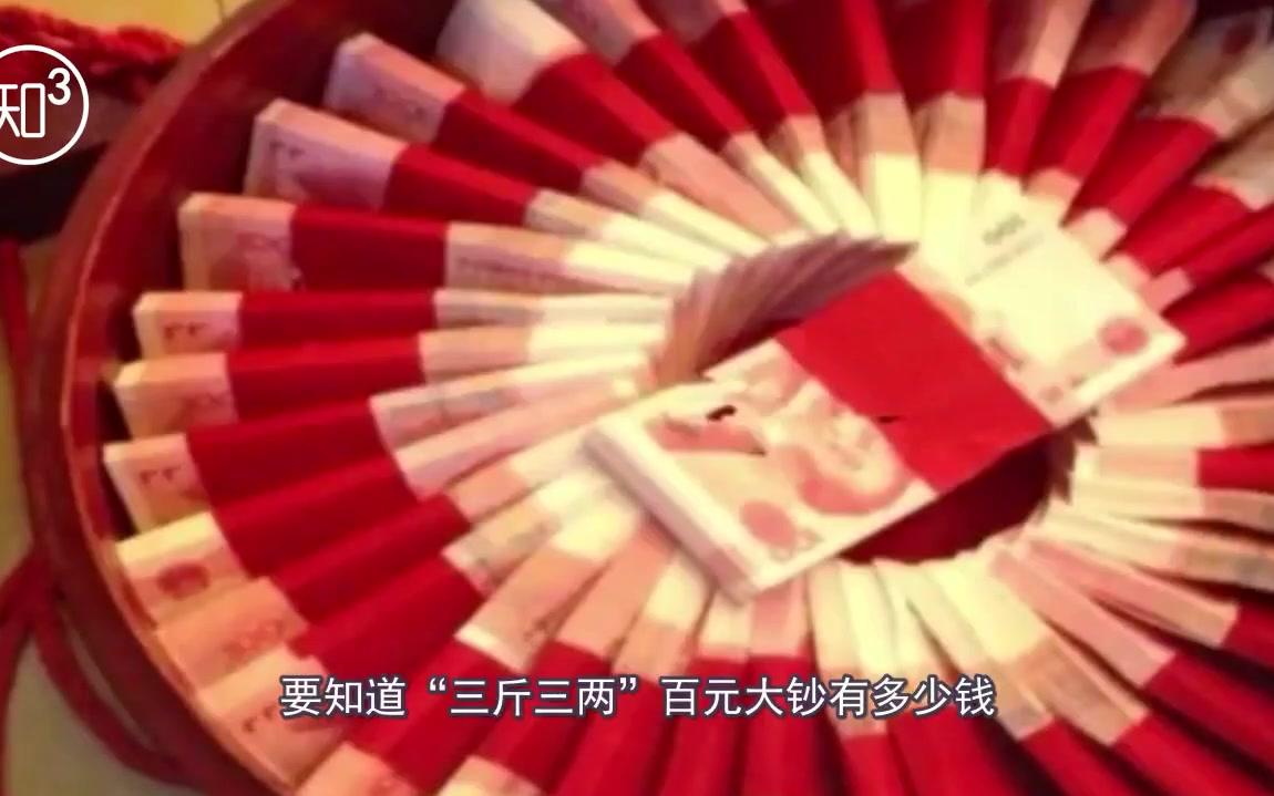 中国婚礼收“三斤三两”彩礼,大概是多少钱呢?跟我一起算算!哔哩哔哩bilibili