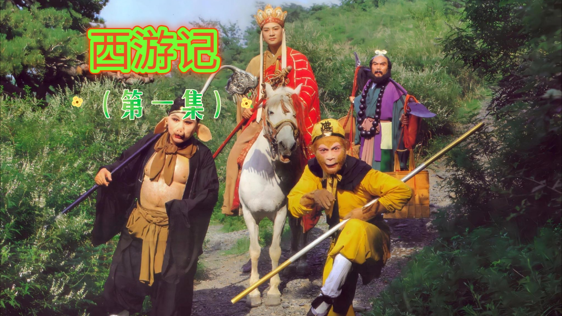 【86版西游记】猴哥初来乍到