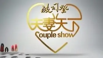 20111112夫妻天下