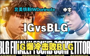 Video herunterladen: 【中字】北美铁粉IWDominate leyan神级发挥 IG爆冷击败BLG  LPL春季赛 BLG vs IG