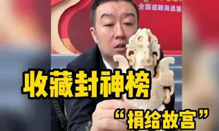 Download Video: 收藏封神榜之“捐给故宫”，只捐给故宫博物院，小博物馆还不捐！