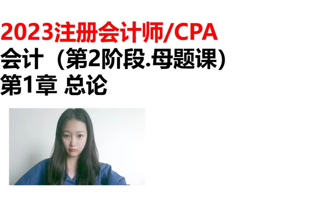 2023CPA注会会计母题训练营第1章总论多选题哔哩哔哩bilibili